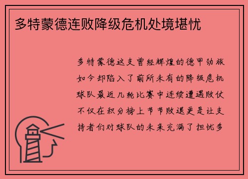 多特蒙德连败降级危机处境堪忧