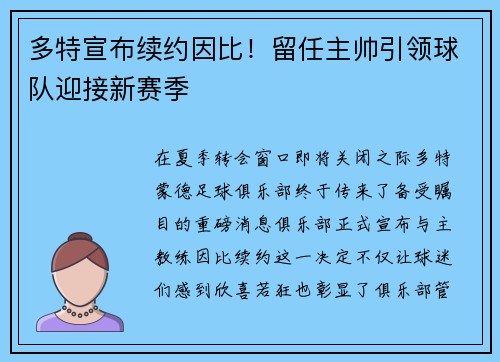 多特宣布续约因比！留任主帅引领球队迎接新赛季