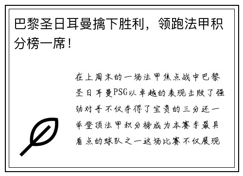 巴黎圣日耳曼擒下胜利，领跑法甲积分榜一席！