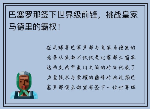 巴塞罗那签下世界级前锋，挑战皇家马德里的霸权！