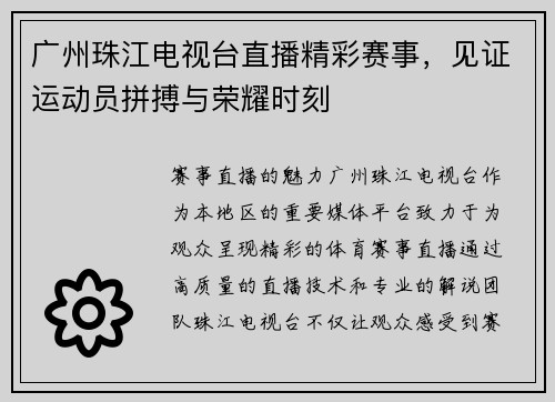 广州珠江电视台直播精彩赛事，见证运动员拼搏与荣耀时刻