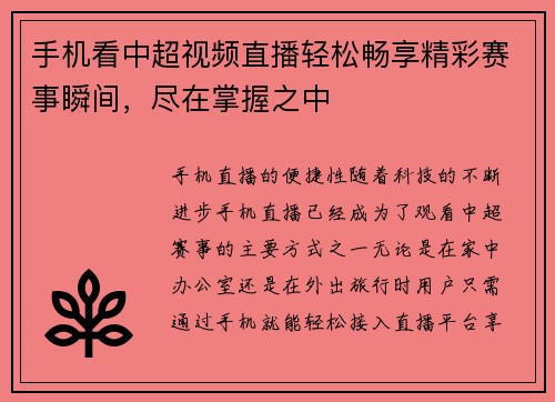 手机看中超视频直播轻松畅享精彩赛事瞬间，尽在掌握之中