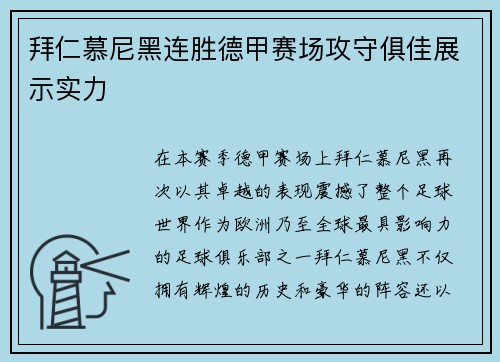 拜仁慕尼黑连胜德甲赛场攻守俱佳展示实力