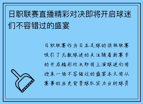 日职联赛直播精彩对决即将开启球迷们不容错过的盛宴