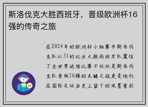 斯洛伐克大胜西班牙，晋级欧洲杯16强的传奇之旅