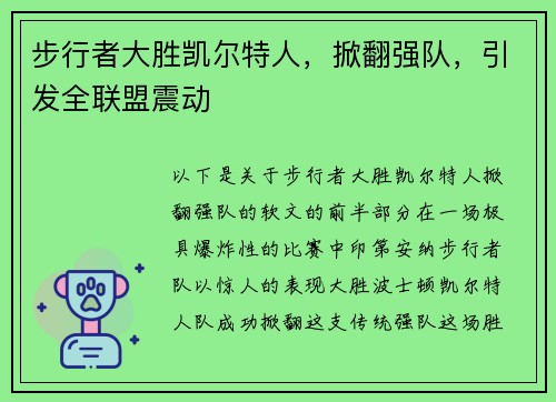步行者大胜凯尔特人，掀翻强队，引发全联盟震动