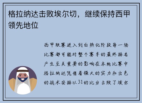 格拉纳达击败埃尔切，继续保持西甲领先地位