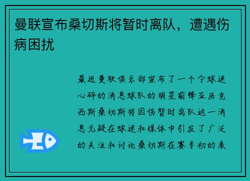 曼联宣布桑切斯将暂时离队，遭遇伤病困扰