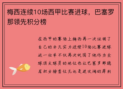 梅西连续10场西甲比赛进球，巴塞罗那领先积分榜