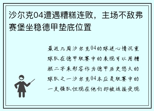 沙尔克04遭遇糟糕连败，主场不敌弗赛堡坐稳德甲垫底位置