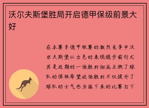 沃尔夫斯堡胜局开启德甲保级前景大好