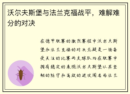 沃尔夫斯堡与法兰克福战平，难解难分的对决