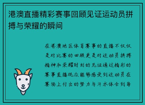 港澳直播精彩赛事回顾见证运动员拼搏与荣耀的瞬间
