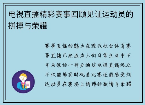 电視直播精彩赛事回顾见证运动员的拼搏与荣耀