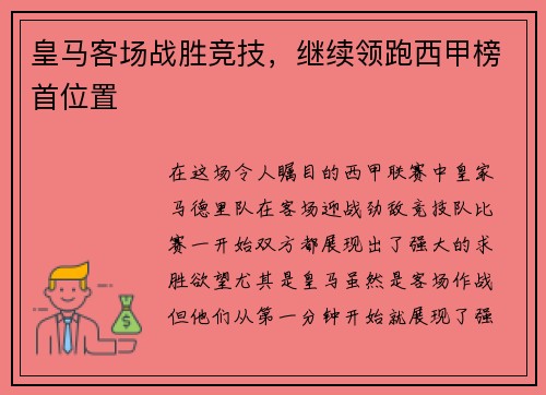 皇马客场战胜竞技，继续领跑西甲榜首位置
