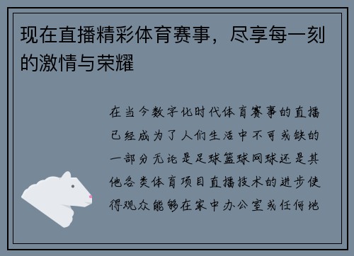 现在直播精彩体育赛事，尽享每一刻的激情与荣耀