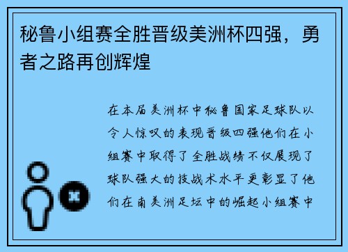 秘鲁小组赛全胜晋级美洲杯四强，勇者之路再创辉煌