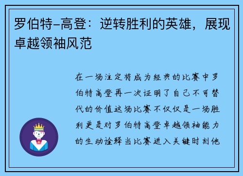 罗伯特-高登：逆转胜利的英雄，展现卓越领袖风范