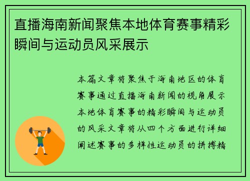 直播海南新闻聚焦本地体育赛事精彩瞬间与运动员风采展示