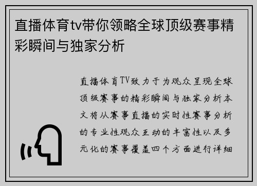 直播体育tv带你领略全球顶级赛事精彩瞬间与独家分析
