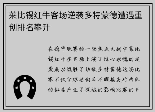 莱比锡红牛客场逆袭多特蒙德遭遇重创排名攀升