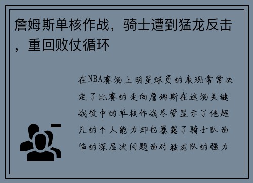 詹姆斯单核作战，骑士遭到猛龙反击，重回败仗循环