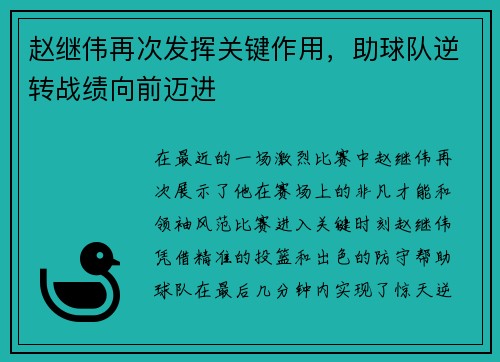 赵继伟再次发挥关键作用，助球队逆转战绩向前迈进