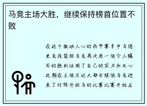 马竞主场大胜，继续保持榜首位置不败